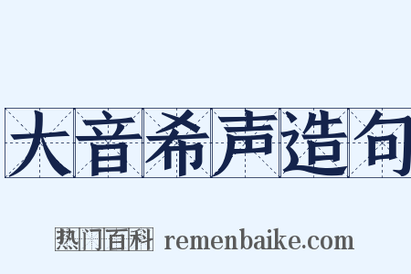 大音希声造句是什么意思的图片